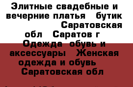 Элитные свадебные и вечерние платья – бутик «Ego Wedding» - Саратовская обл., Саратов г. Одежда, обувь и аксессуары » Женская одежда и обувь   . Саратовская обл.